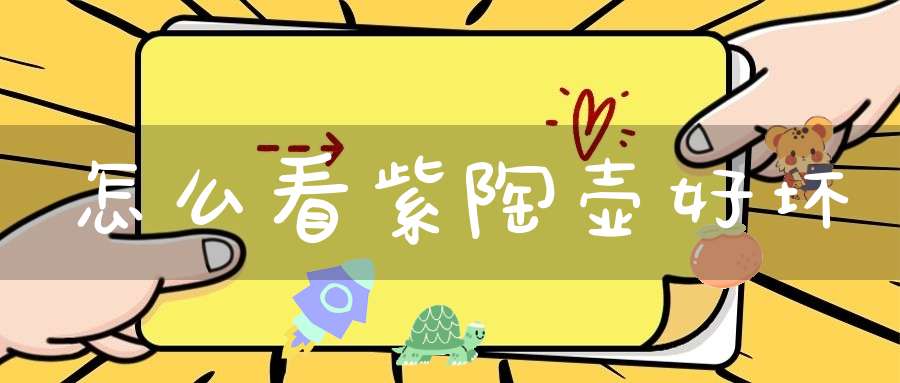 怎么看紫陶壶好坏