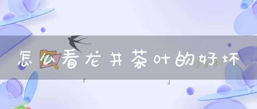 怎么看龙井茶叶的好坏