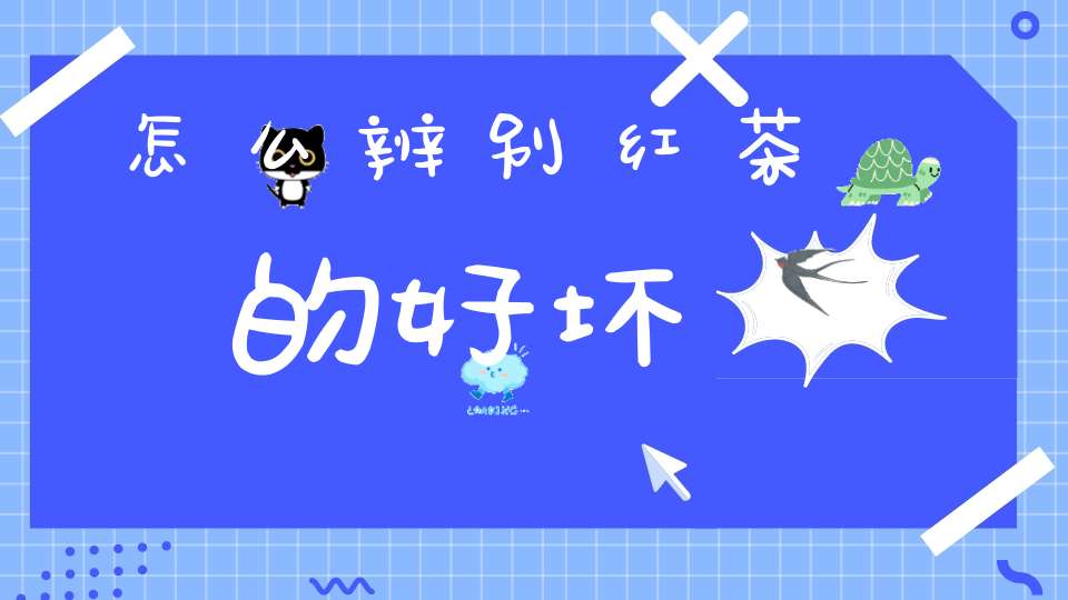 怎么辨别红茶的好坏