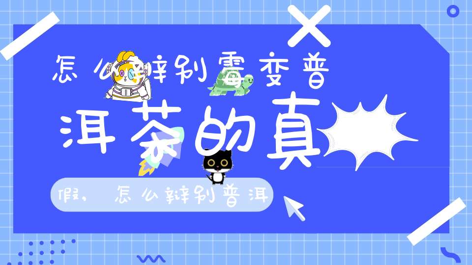 怎么辨别霉变普洱茶的真假,怎么辩别普洱茶霉变