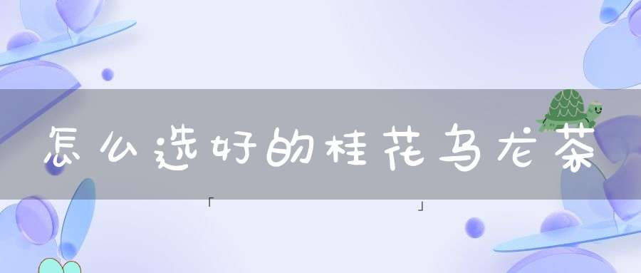 怎么选好的桂花乌龙茶