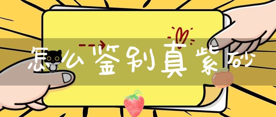 怎么鉴别真紫砂