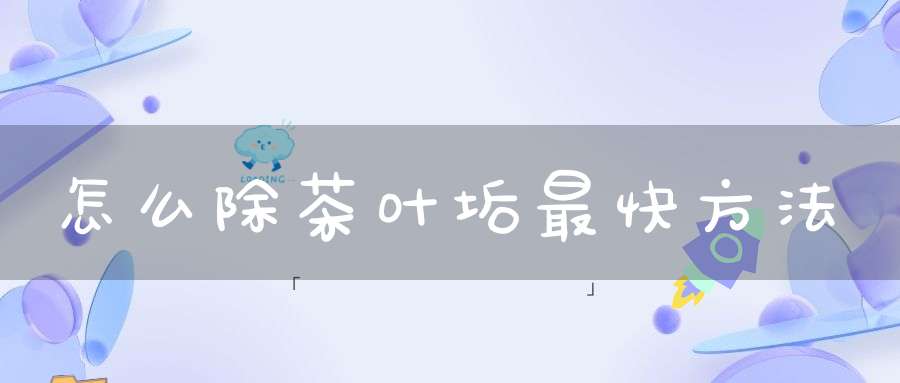 怎么除茶叶垢最快方法