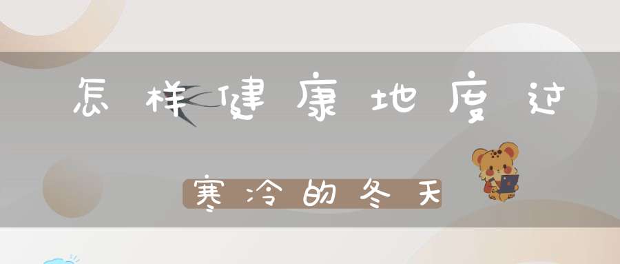 怎样健康地度过寒冷的冬天？