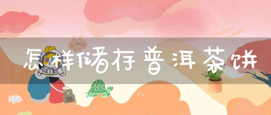 怎样储存普洱茶饼