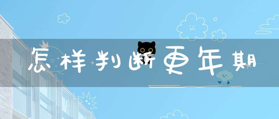 怎样判断更年期？