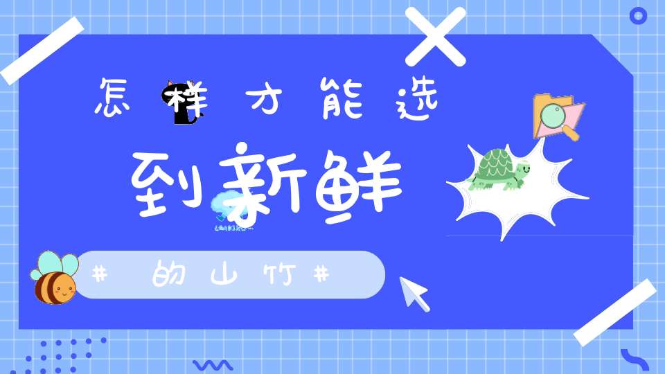 怎样才能选到新鲜的山竹