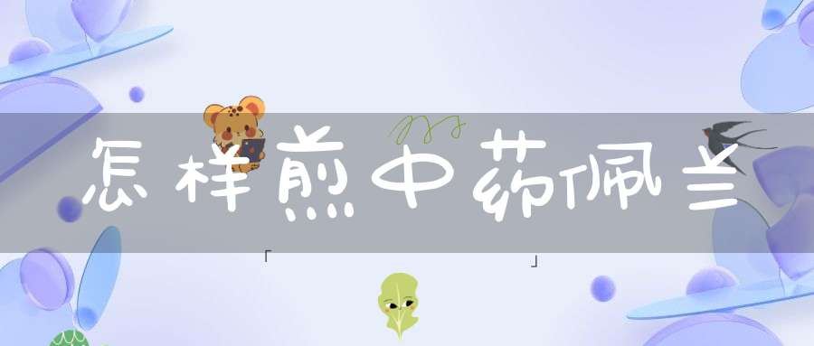 怎样煎中药佩兰？