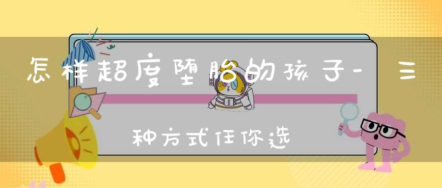 怎样超度堕胎的孩子-三种方式任你选