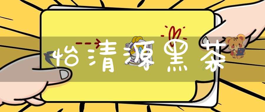 怡清源黑茶