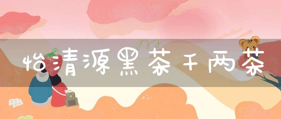 怡清源黑茶千两茶