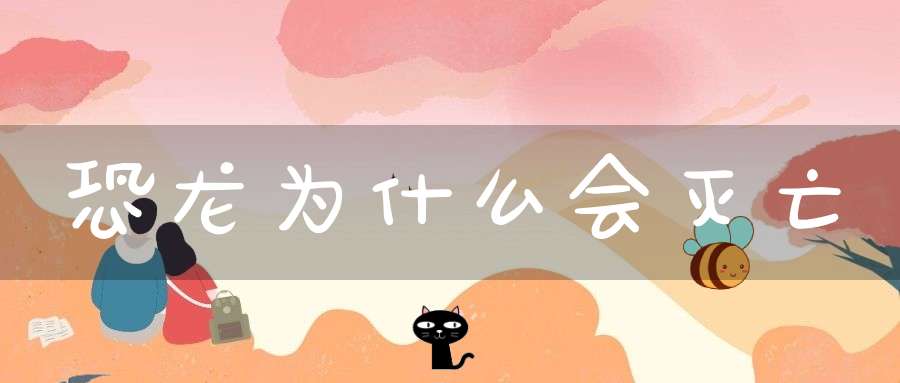 恐龙为什么会灭亡