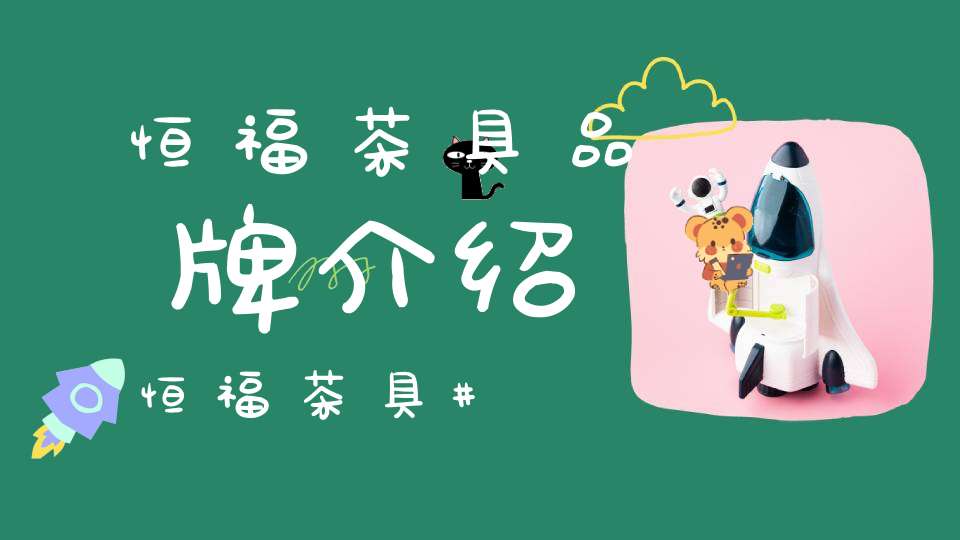 恒福茶具品牌介绍恒福茶具
