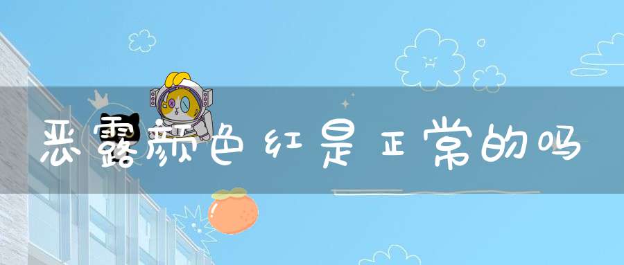 恶露颜色红是正常的吗