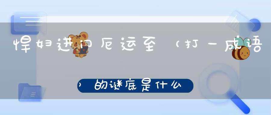 悍妇进门厄运至 （打一成语）的谜底是什么?