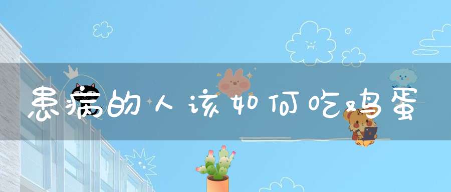 患病的人该如何吃鸡蛋