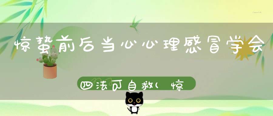 惊蛰前后当心心理感冒学会四法可自救(惊蛰养生要点有哪些？)