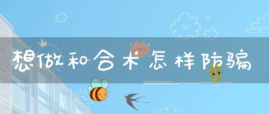 想做和合术怎样防骗