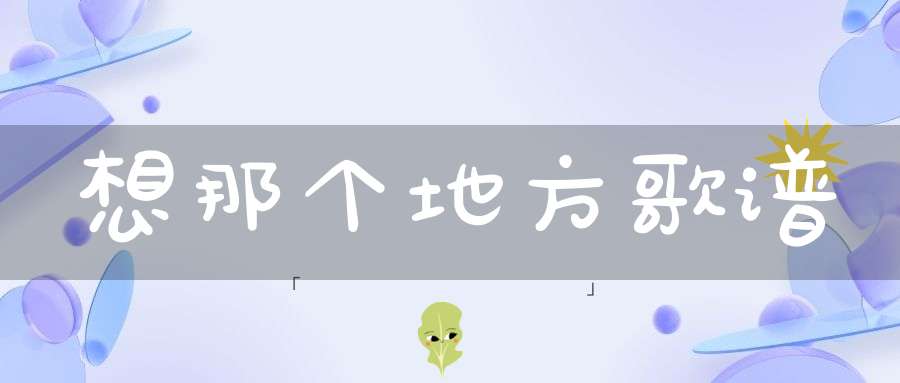想那个地方歌谱