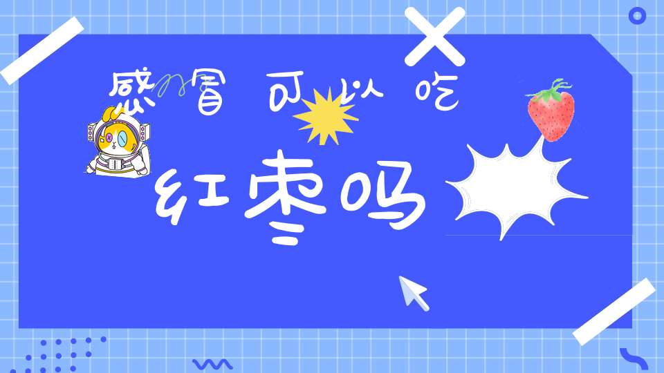 感冒可以吃红枣吗？