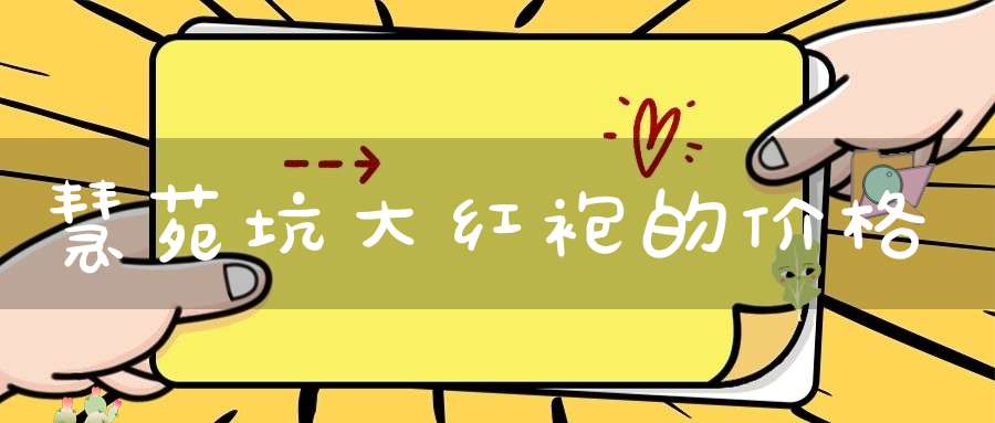慧苑坑大红袍的价格