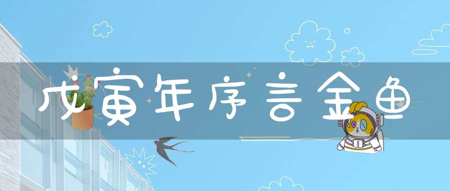 戊寅年序言  金鱼