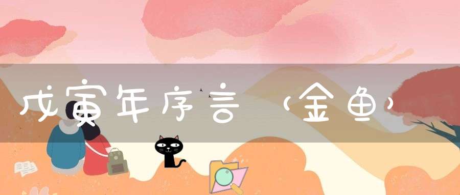戊寅年序言（金鱼）