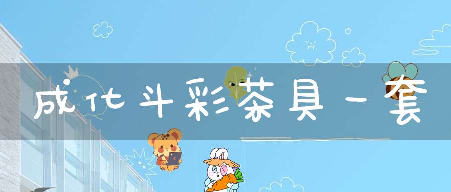 成化斗彩茶具一套