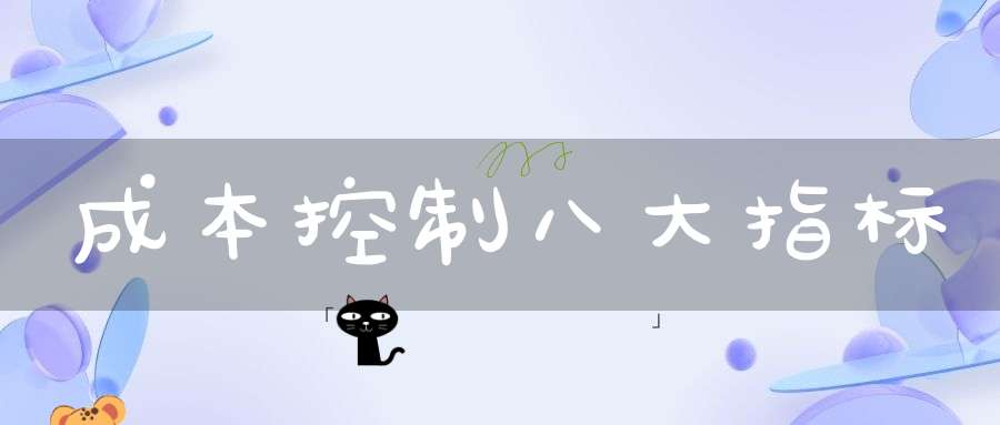 成本控制八大指标