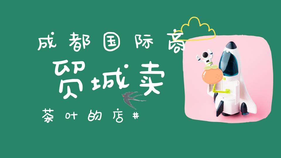 成都国际商贸城卖茶叶的店
