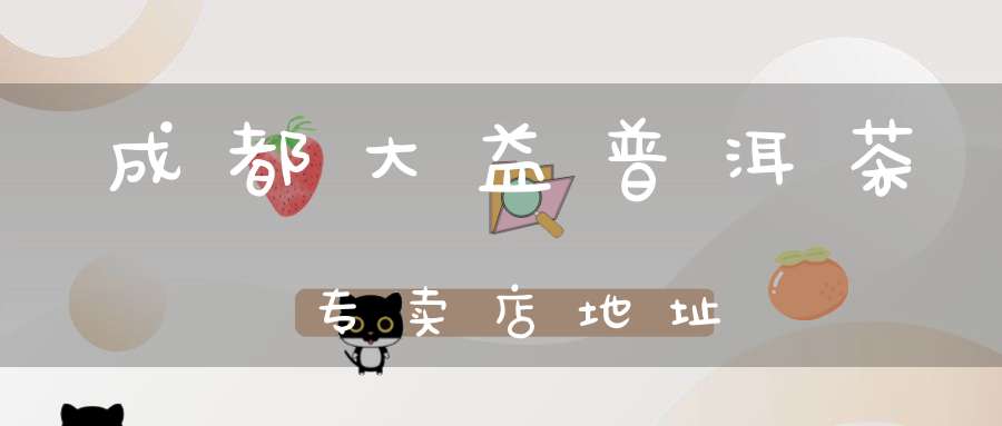 成都大益普洱茶专卖店地址