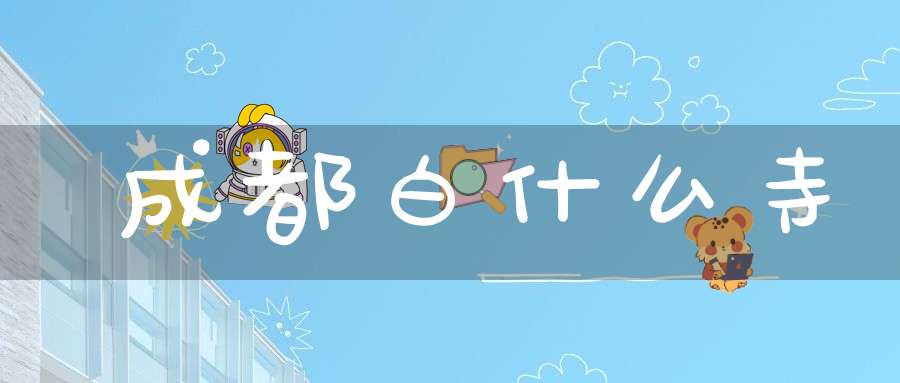 成都白什么寺