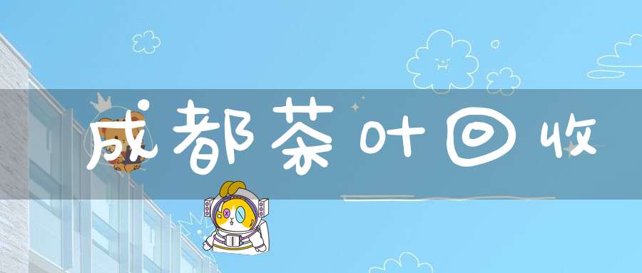 成都茶叶回收