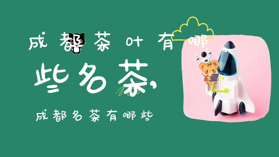 成都茶叶有哪些名茶,成都名茶有哪些
