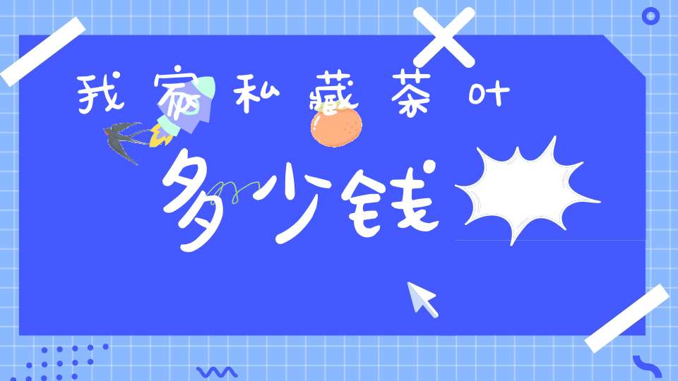 我家私藏茶叶多少钱