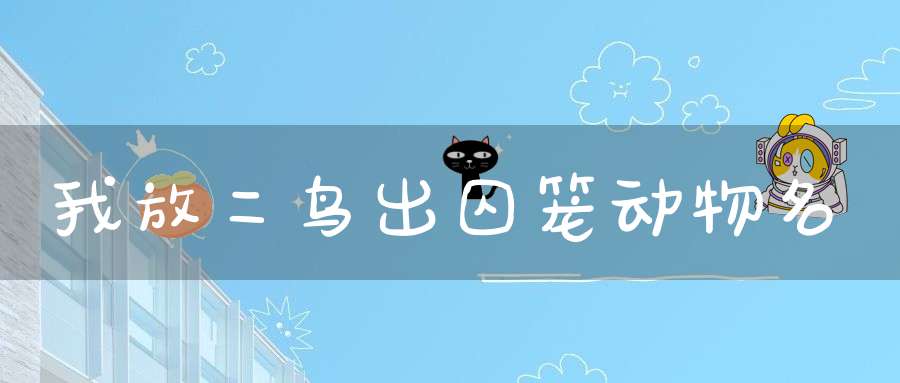 我放二鸟出囚笼 动物名