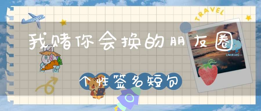 我赌你会换的朋友圈个性签名短句