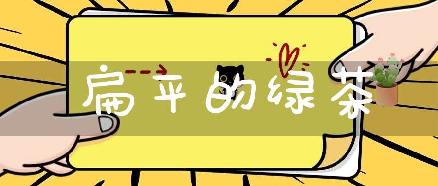 扁平的绿茶