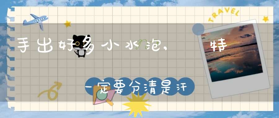 手出好多小水泡<div id=