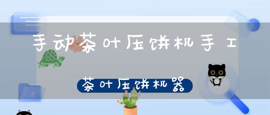 手动茶叶压饼机手工茶叶压饼机器