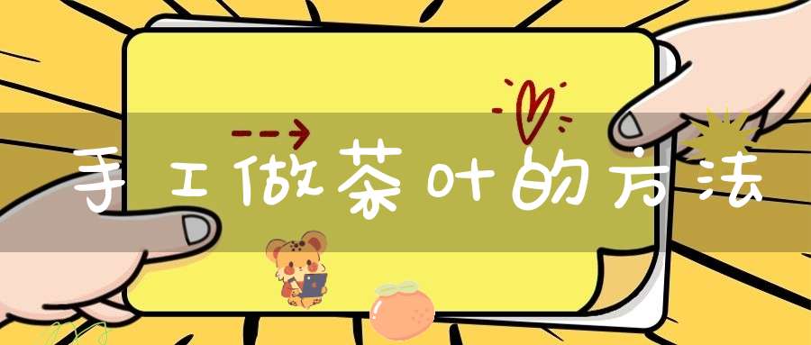 手工做茶叶的方法