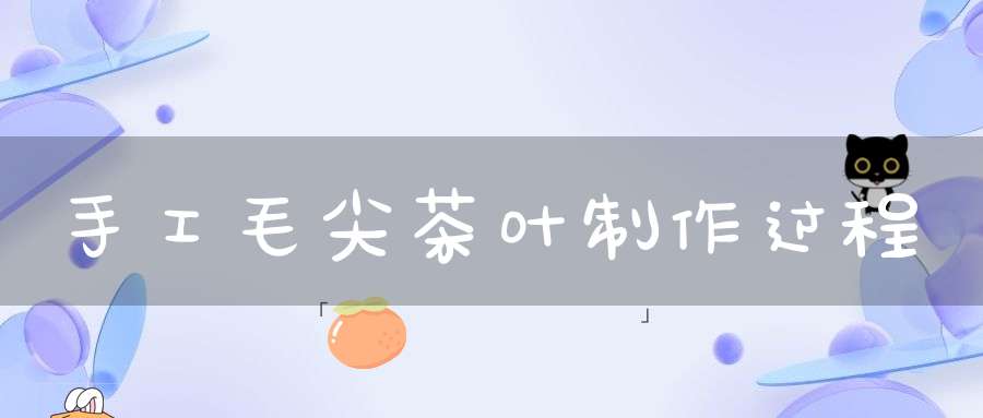 手工毛尖茶叶制作过程