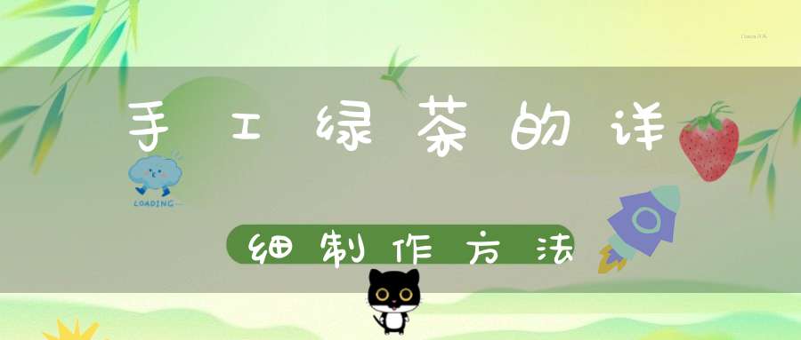 手工绿茶的详细制作方法