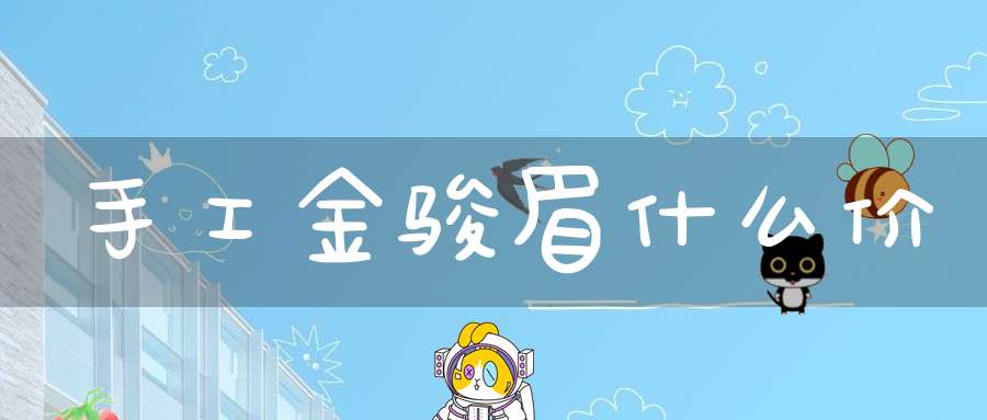 手工金骏眉什么价