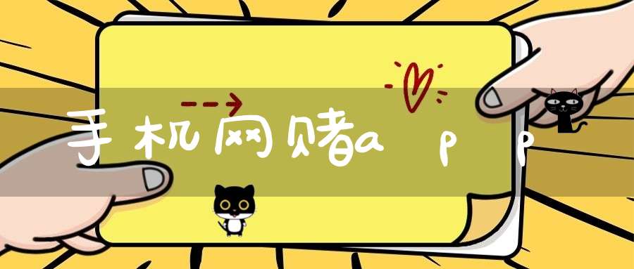 手机网赌app
