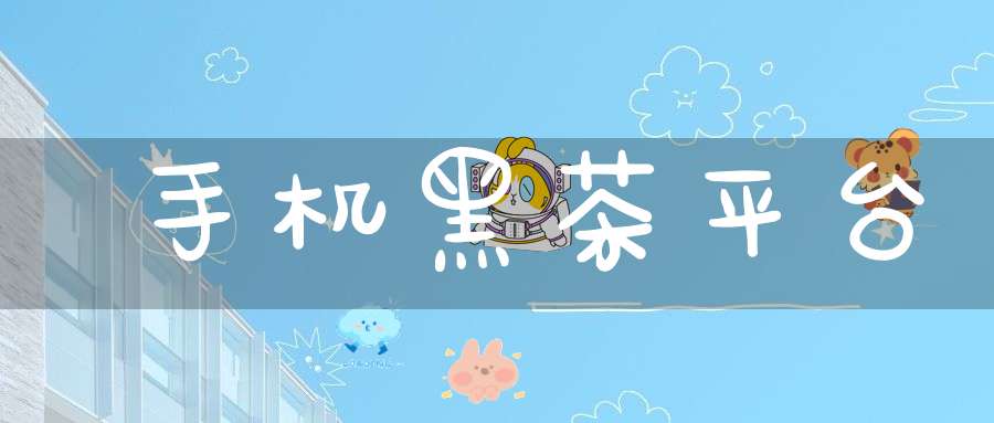 手机黑茶平台