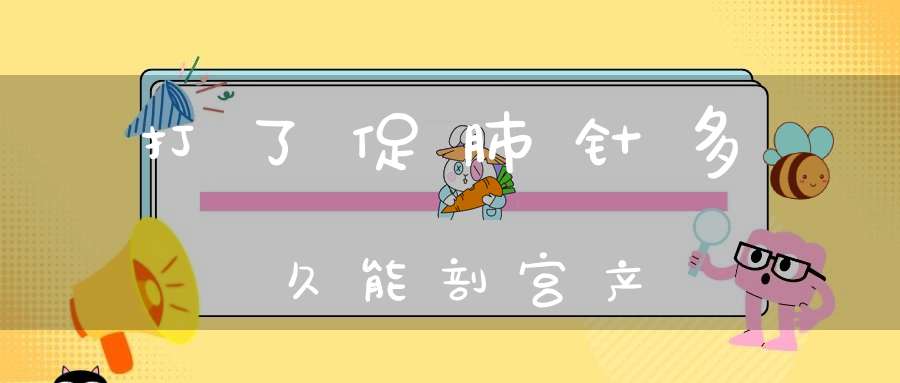 打了促肺针多久能剖宫产