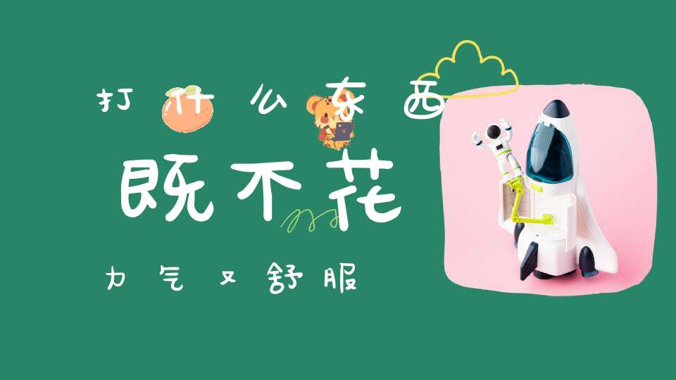 打什么东西既不花力气又舒服