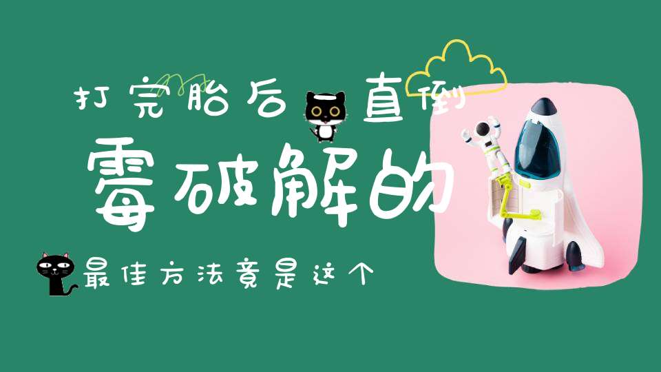 打完胎后一直倒霉破解的最佳方法竟是这个