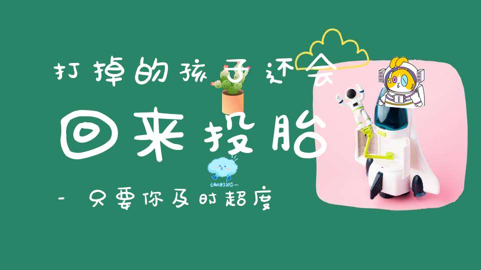 打掉的孩子还会回来投胎-只要你及时超度积攒足够功德就能实现